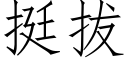 挺拔 (仿宋矢量字庫)