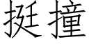 挺撞 (仿宋矢量字库)