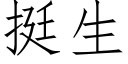 挺生 (仿宋矢量字庫)