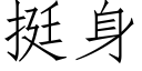 挺身 (仿宋矢量字庫)