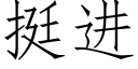 挺进 (仿宋矢量字库)