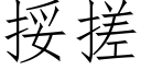 挼搓 (仿宋矢量字庫)