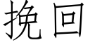 挽回 (仿宋矢量字庫)