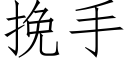 挽手 (仿宋矢量字庫)