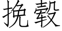 挽毂 (仿宋矢量字库)