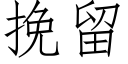 挽留 (仿宋矢量字庫)