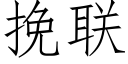 挽聯 (仿宋矢量字庫)