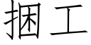 捆工 (仿宋矢量字库)