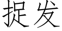 捉發 (仿宋矢量字庫)