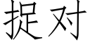 捉对 (仿宋矢量字库)