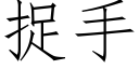 捉手 (仿宋矢量字庫)