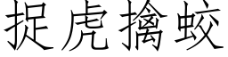 捉虎擒蛟 (仿宋矢量字库)