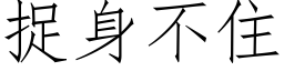 捉身不住 (仿宋矢量字庫)