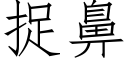 捉鼻 (仿宋矢量字库)