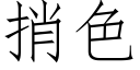 捎色 (仿宋矢量字庫)