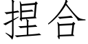 捏合 (仿宋矢量字库)