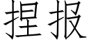 捏报 (仿宋矢量字库)