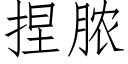 捏脓 (仿宋矢量字库)