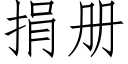 捐冊 (仿宋矢量字庫)