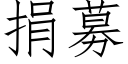 捐募 (仿宋矢量字库)