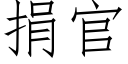 捐官 (仿宋矢量字库)