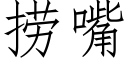 撈嘴 (仿宋矢量字庫)