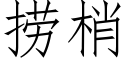 捞梢 (仿宋矢量字库)