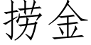 撈金 (仿宋矢量字庫)