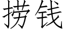 撈錢 (仿宋矢量字庫)