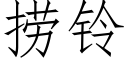 撈鈴 (仿宋矢量字庫)