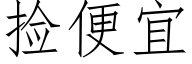 捡便宜 (仿宋矢量字库)