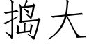 搗大 (仿宋矢量字庫)