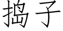 捣子 (仿宋矢量字库)