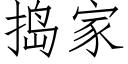 捣家 (仿宋矢量字库)