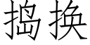 捣换 (仿宋矢量字库)