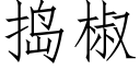 捣椒 (仿宋矢量字库)