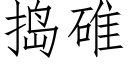 捣碓 (仿宋矢量字库)