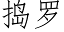 搗羅 (仿宋矢量字庫)