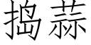 搗蒜 (仿宋矢量字庫)