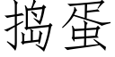 捣蛋 (仿宋矢量字库)