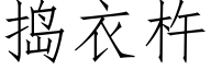 捣衣杵 (仿宋矢量字库)