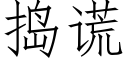 搗謊 (仿宋矢量字庫)