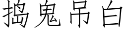 捣鬼吊白 (仿宋矢量字库)