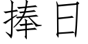 捧日 (仿宋矢量字库)