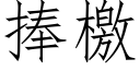 捧檄 (仿宋矢量字库)