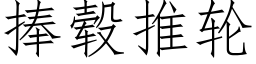 捧毂推轮 (仿宋矢量字库)