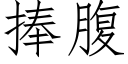 捧腹 (仿宋矢量字庫)