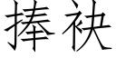 捧袂 (仿宋矢量字庫)