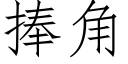 捧角 (仿宋矢量字庫)