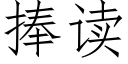 捧读 (仿宋矢量字库)